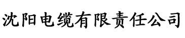 小草app官网电缆厂logo